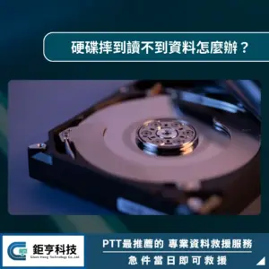 硬碟摔到讀不到資料怎麼辦？