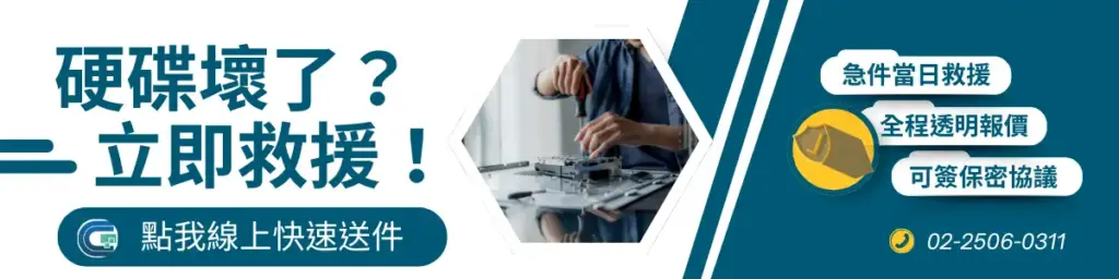 硬碟壞了？立即救援！