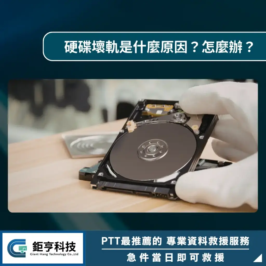 硬碟壞軌是什麼原因？怎麼辦？