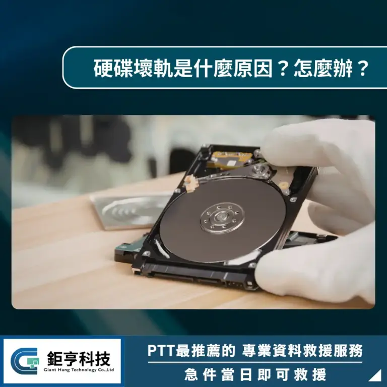 硬碟壞軌導致電腦很卡？6 種徵兆、檢測方法與資料救援處理方式
