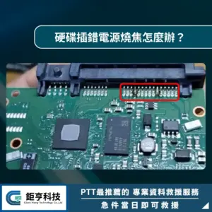硬碟插錯電源燒焦怎麼辦？