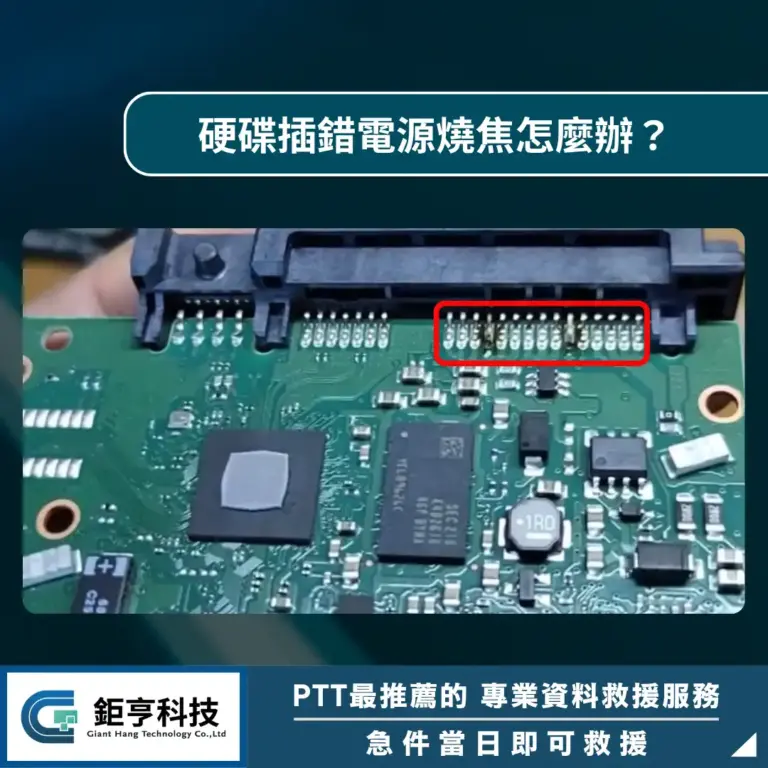 硬碟插錯電源燒焦怎麼辦？電路板燒毀的判斷方式與資料救援方法