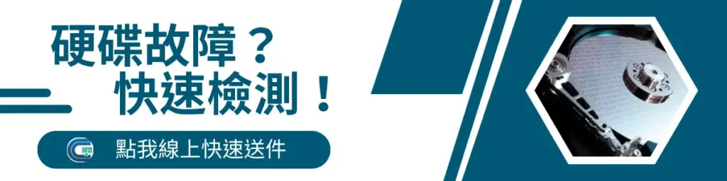 硬碟故障？快速檢測！