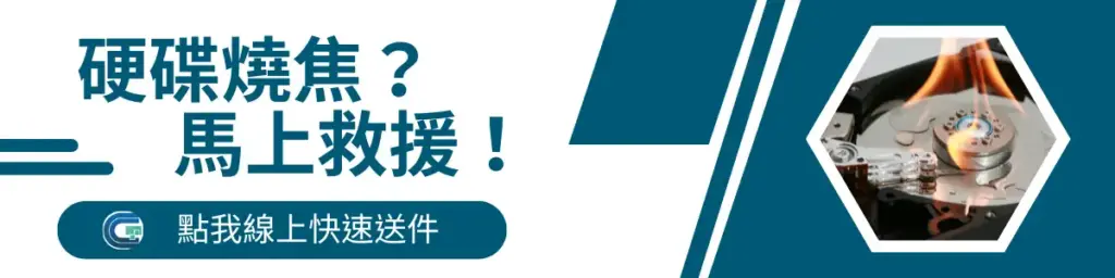 硬碟燒焦？馬上救援！