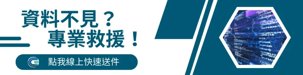 資料不見？專業救援！