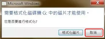 Windows 跳出需要格式化磁碟機才能使用的視窗