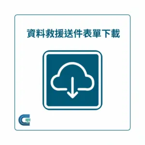 資料救援送件表單下載
